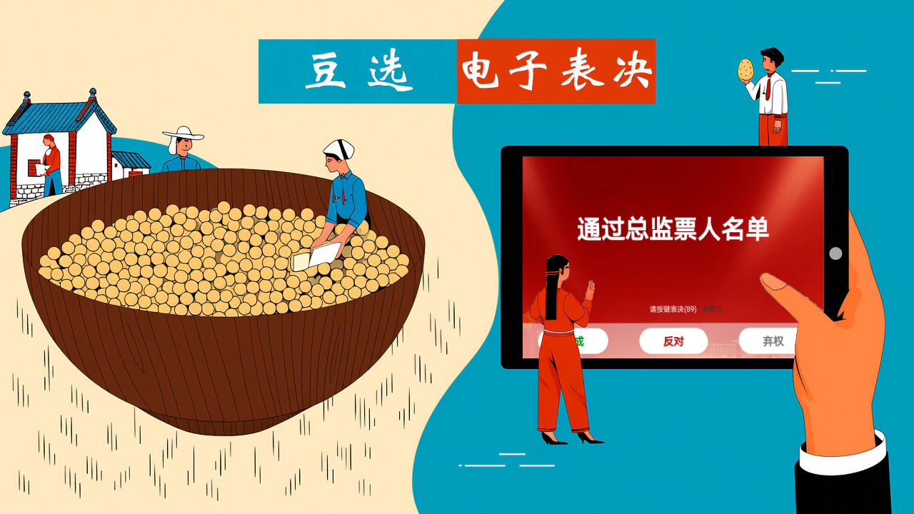 从“豆选”到“电子表决”见证民主进步