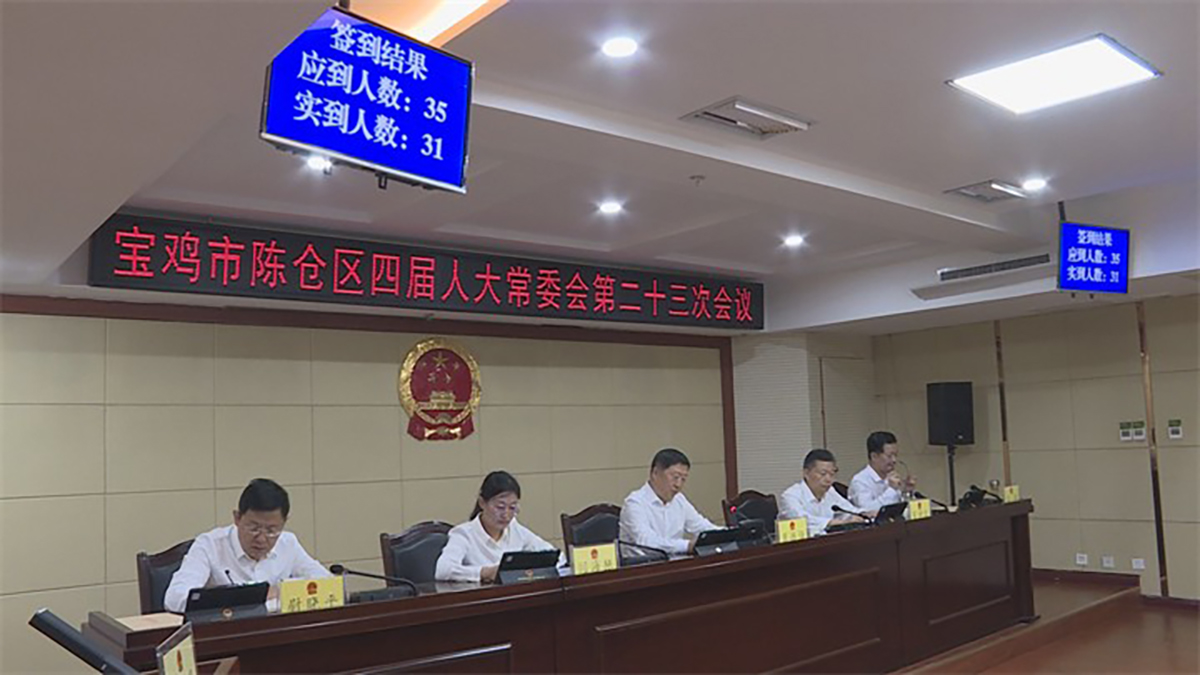 陈仓区人大常委会首次启用无纸化会议和电子表决系统